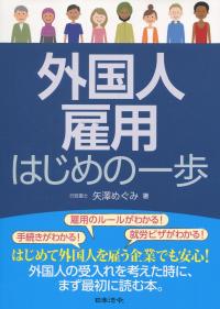 外国人雇用 はじめの一歩