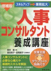 増補版 人事コンサルタント養成講座