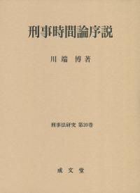 刑事時間論序説 刑事法研究 第20巻