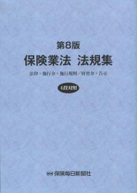 第8版 保険業法 法規集 法律・施行令・施行規則/府省令・告示[4段対照]