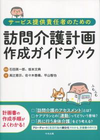 サービス提供責任者のための 訪問介護計画作成ガイドブック