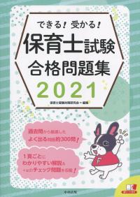 できる!受かる! 保育士試験合格問題集2021