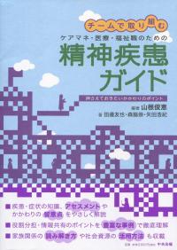 チームで取り組む ケアマネ・医療・福祉職のための 精神疾患ガイド 押さえておきたいかかわりのポイント