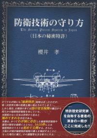 防衛技術の守り方 (日本の秘密特許)