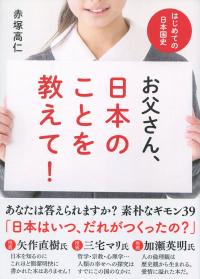 はじめての日本国史 お父さん、日本のことを教えて!