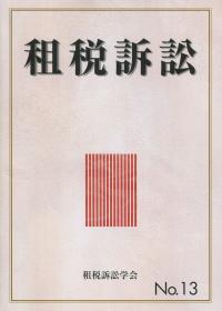 租税訴訟 第13号