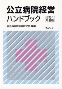 公立病院経営ハンドブック 令和4年度版