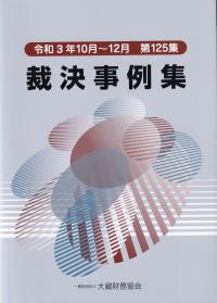 令和3年10月〜12月 第125集 裁決事例集