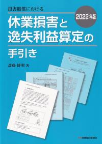 2022年版 損害賠償における休業損害と逸失利益算定の手引き