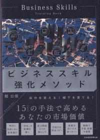 ビジネススキル強化メソッド