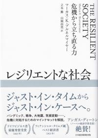 レジリエントな社会