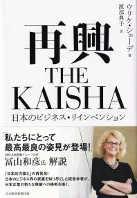 再興 THE KAISHA