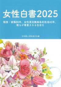 女性白書 2025