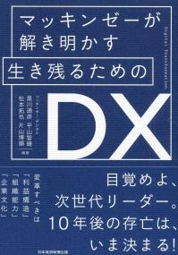 マッキンゼーが解き明かす 生き残るためのDX