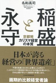 稲盛と永守　京都発カリスマ経営の本質