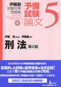 伊藤塾試験対策問題集:予備試験論文刑法 (第2版)