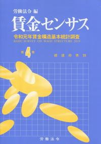 令和元年賃金構造基本統計調査 賃金センサス 第4巻【バックナンバー】