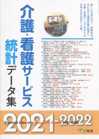 介護・看護サービス統計データ集 2021-2022 | 政府刊行物 | 全国官報