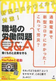 新型コロナウイルス対策! 職場の労働問題Q&A 働くものと企業を守る