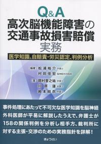 Q&A 高次脳機能障害の交通事故損害賠償実務 医学知識、自賠責・労災認定、判例分析