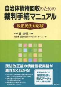 改正民法対応版 自治体債権回収のための裁判手続マニュアル