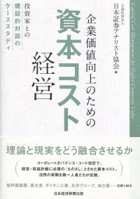 企業価値向上のための資本コスト経営