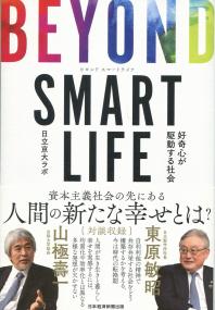 BEYOND SMART LIFE 好奇心が駆動する社会