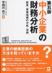 第五版 中小企業の財務分析 経営・原価指標の分析・活用