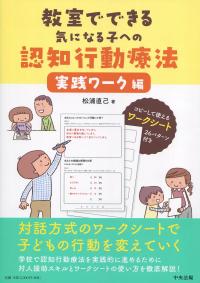 教室でできる気になる子への認知行動療法 実践ワーク編