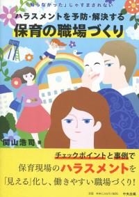 「知らなかった」じゃすまされない ハラスメントを予防・解決する保育の職場づくり