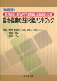 改訂版 農業委員・農地利用最適化推進委員必携 農地・農業の法律相談ハンドブック