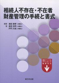 相続人不存在・不在者 財産管理の手続と書式