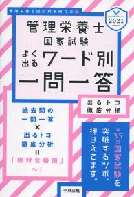 2021 管理栄養士国家試験 よく出るワード別一問一答 出るトコ徹底分析