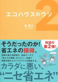 エコハウスのウソ2