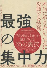 最強の集中力 本当にやりたいことに没頭する技術
