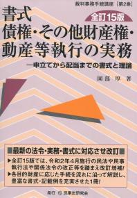 裁判事務手続講座[第2巻] 書式 債権・その他財産権・動産等執行の実務 全訂15版