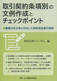 取引契約条項別の文例作成とチェックポイント