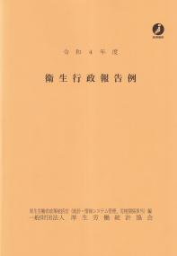 衛生行政報告例 令和4年度 | 政府刊行物 | 全国官報販売協同組合