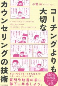 コーチングよりも大切なカウンセリングの技術