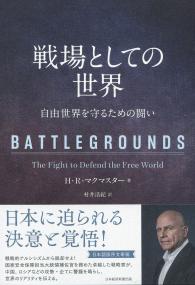 戦場としての世界