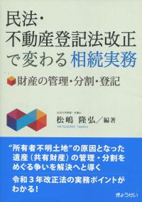 民法・不動産登記法改正で変わる相続実務