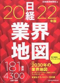 日経業界地図 2022年版