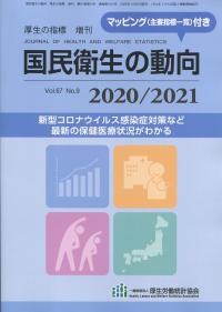 国民衛生の動向 2020/2021 第67巻第9号 通巻第1051号