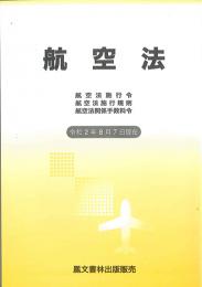 航空法 令和2年8月7日現在