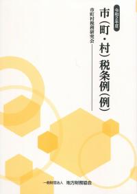 令和2年度 市(町・村)税条例(例)