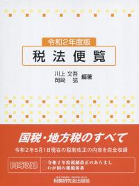 令和2年度版 税法便覧