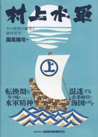 村上水軍 その真実の歴史と経営哲学