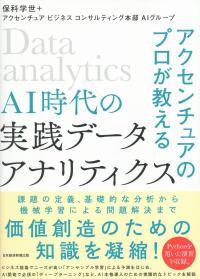 アクセンチュアのプロが教える AI時代の実践データ・アナリティクス