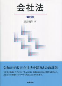 会社法 第2版