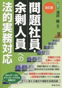 改訂版 問題社員・余剰人員への法的実務対応
